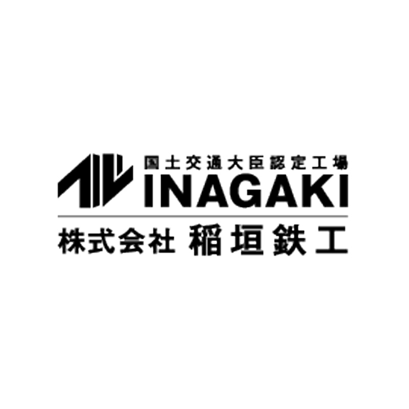 （株）稲垣鉄工 様