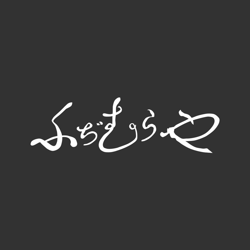 藤むら家 様