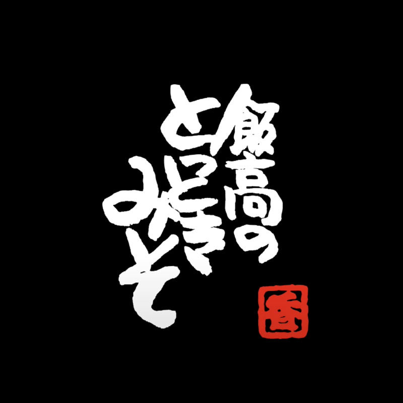とっときみそ合同会社 様