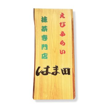 えびフライ専門 はま田 様