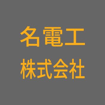 名電工  株式会社 様