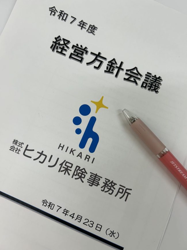 令和７年度　株式会社ヒカリ保険事務所　経営会議の日