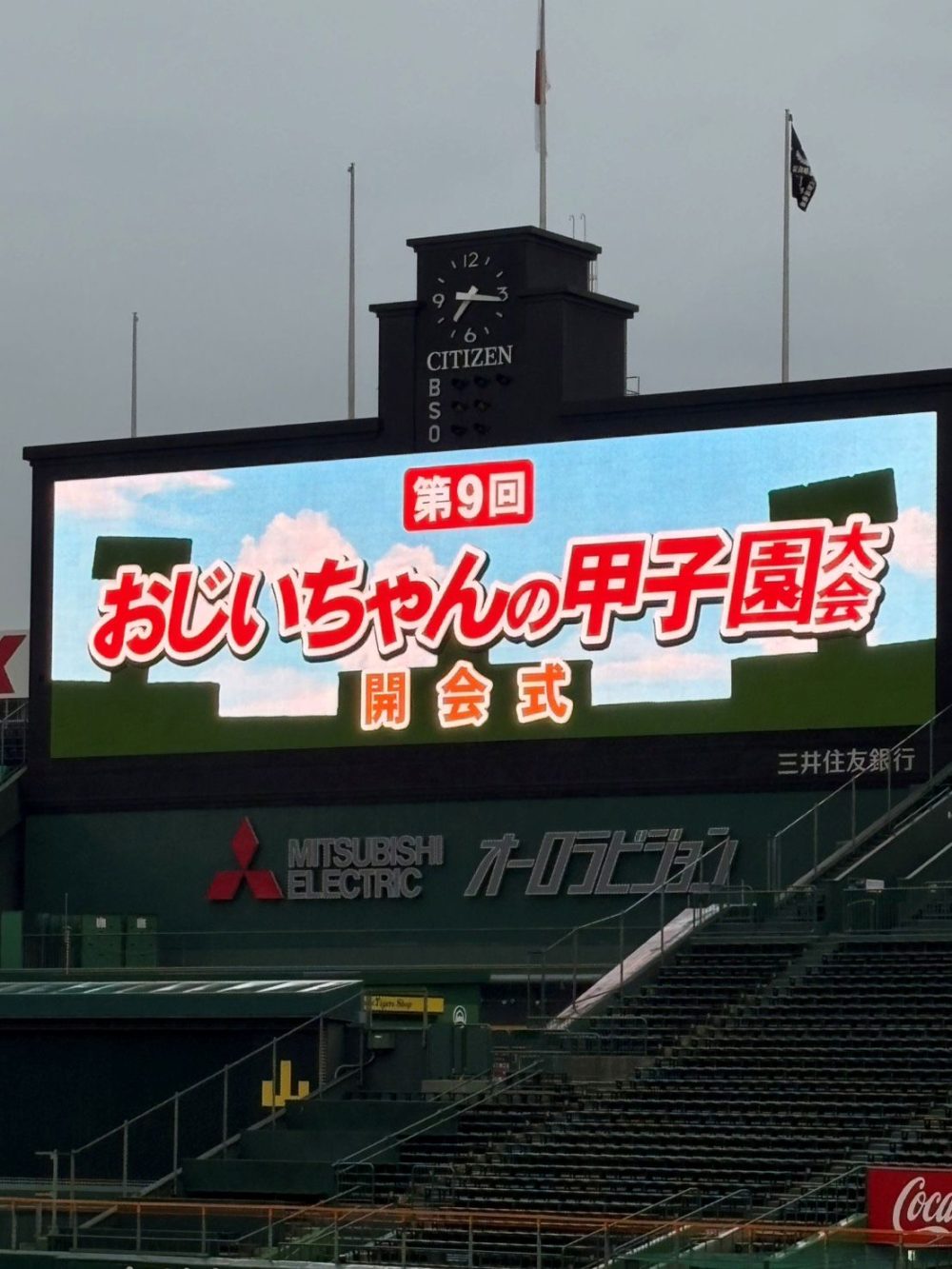 還暦野球　甲子園出場！！